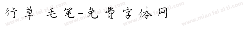 行草 毛笔字体转换